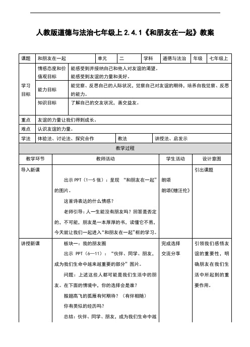 部编人教版《道德与法治》七年级上册4.1《和朋友在一起》精品教案