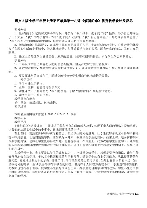 语文S版小学三年级上册第五单元第十九课《倾斜的伞》优秀教学设计及反思