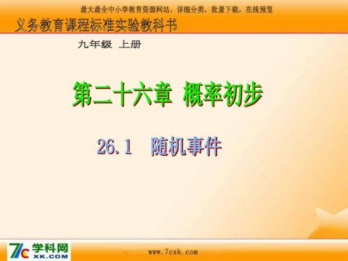 沪科版数学九下26.1《随机事件》ppt课件