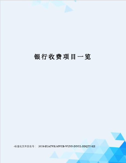 银行收费项目一览