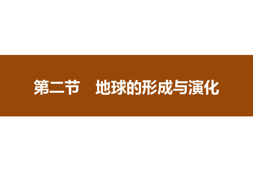 2019_2020学年新教材高中地理第一单元从宇宙看地球第二节地球的形成与演化
