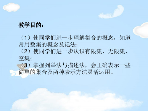 高一数学课件：人教版高一数学上学期第一章第1.1节集合-(2).ppt(共13张PPT)