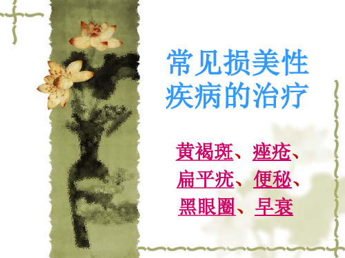 中医美容(常见损美性疾病的治疗)