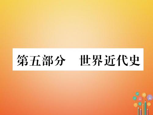 (青海专版)2018年中考历史总复习 第一编 教材知识梳理 第21讲 欧美主要国家的社会巨变 第一次