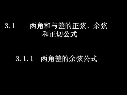 3.1两角和差的正弦、余弦和正切公式(3课时)