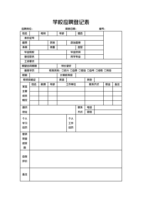 学校应聘登记表模板