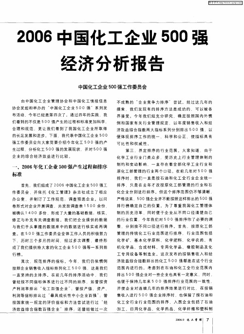 2006中国化工企业500强经济分析报告