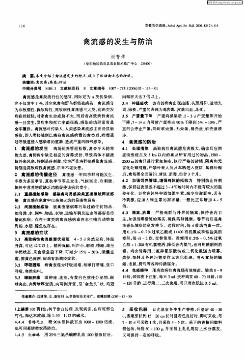 禽流感的发生与防治