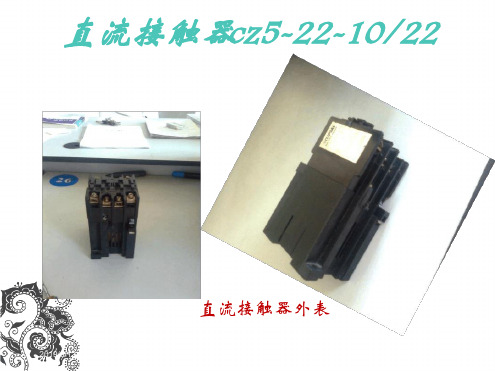 直流接触器讲解