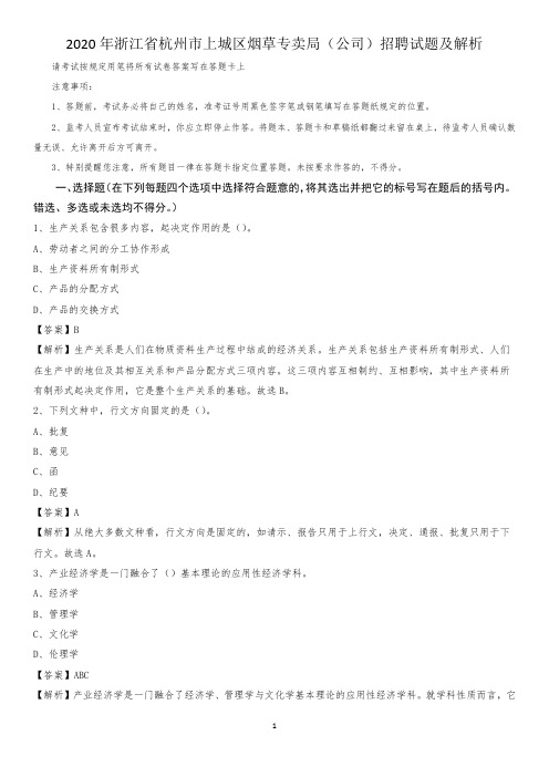 2020年浙江省杭州市上城区烟草专卖局(公司)招聘试题及解析