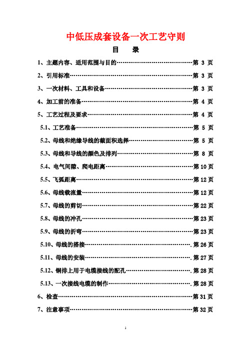 中低压成套设备一次工艺守则