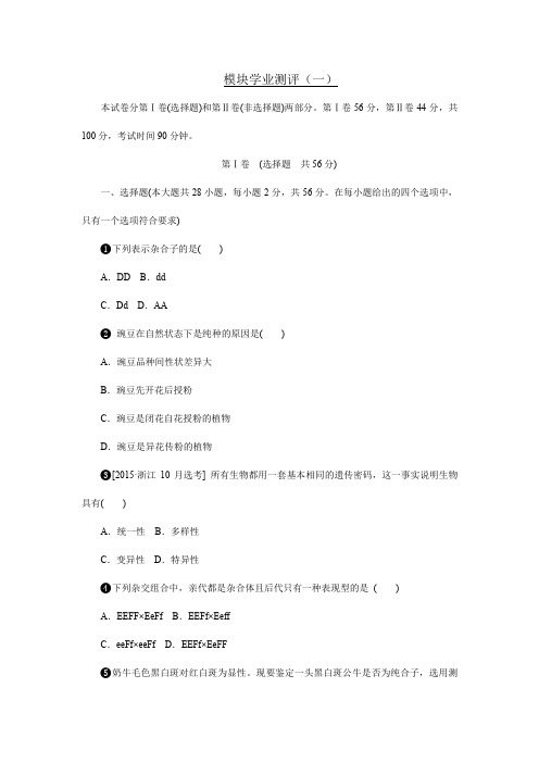 浙科版生物必修二综合检测题(一)