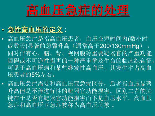 高血压急症处理