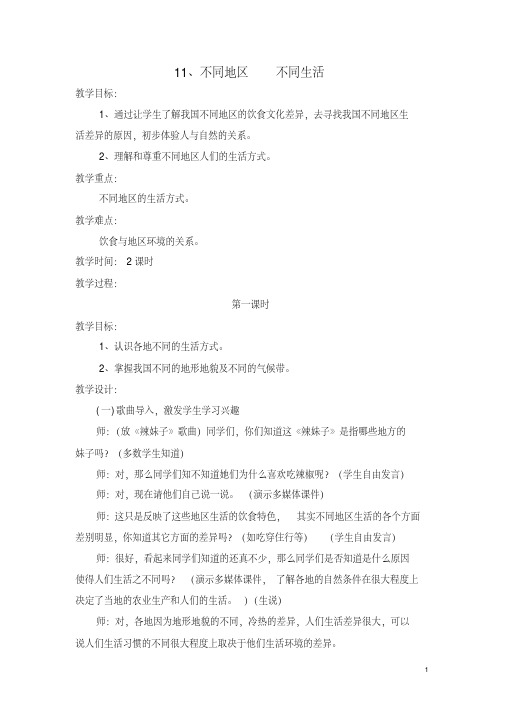 六上品德与社会-不同地区不同生活