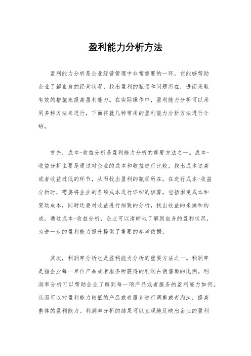 盈利能力分析方法