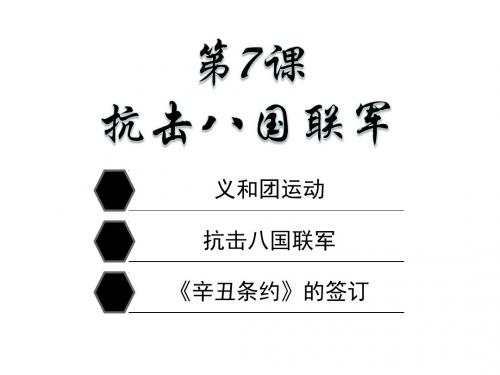 人教部编版八年级历史上册第7课抗击八国联军课件(共27张PPT)