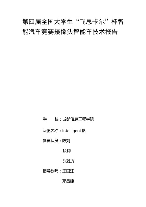 intelligent队技术报告