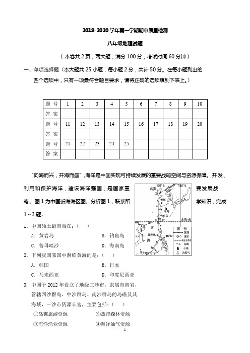 【期中试卷】2019-2020学年第一学期八年级期中考试地理试卷及答案