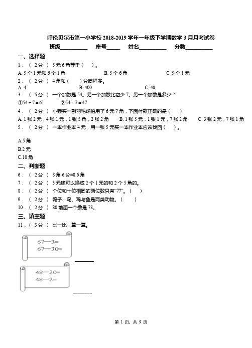 呼伦贝尔市第一小学校2018-2019学年一年级下学期数学3月月考试卷