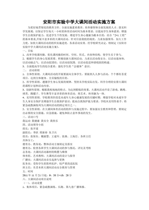安阳市实验中学大课间活动实施方案