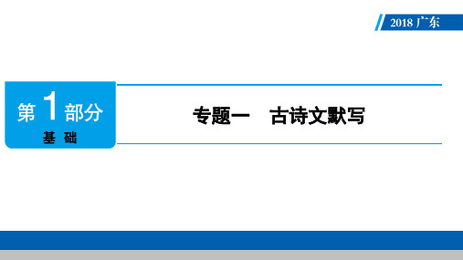 广东省2018届中考语文课件：第1部分 专题1 (共117张pdf)  