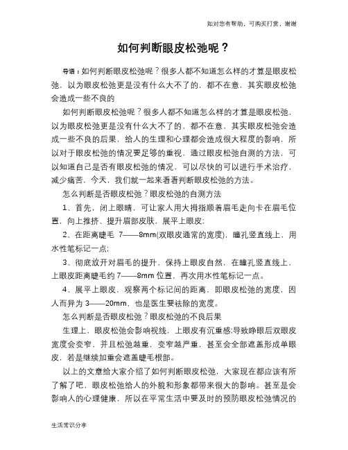 如何判断眼皮松弛呢？