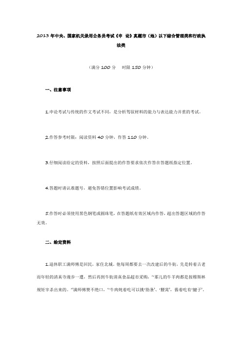 2013年中央、国家机关录用公务员考试《申 论》真题市(地)以下综合管理类和行政执法类