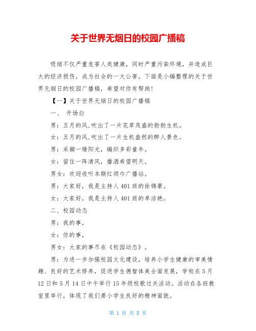 关于世界无烟日的校园广播稿