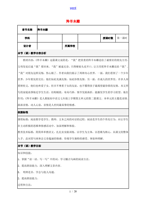 湖南省株洲市天元区马家河中学七年级语文上册《 羚羊木雕》教案 新人教版