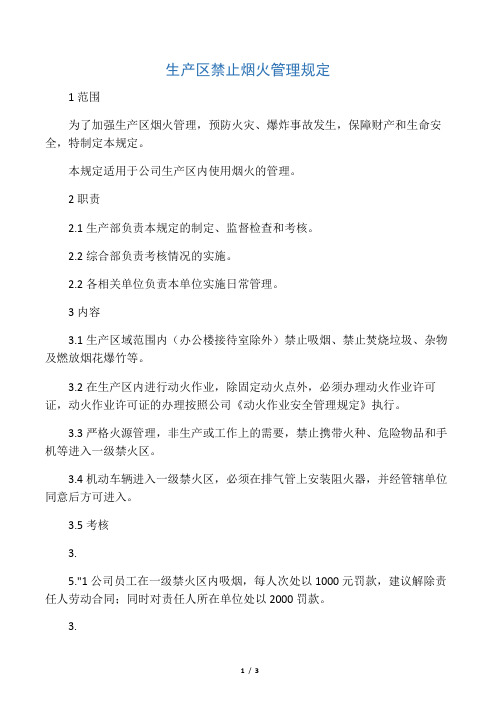 关于公司严禁烟火的通知