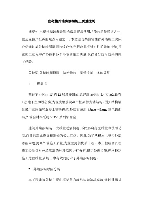 住宅楼外墙防渗漏施工质量控制