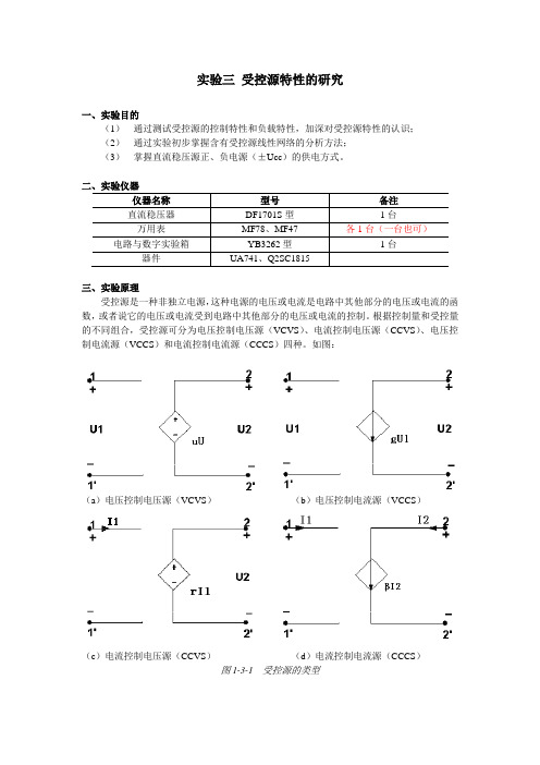 实验三受控源特性的研究