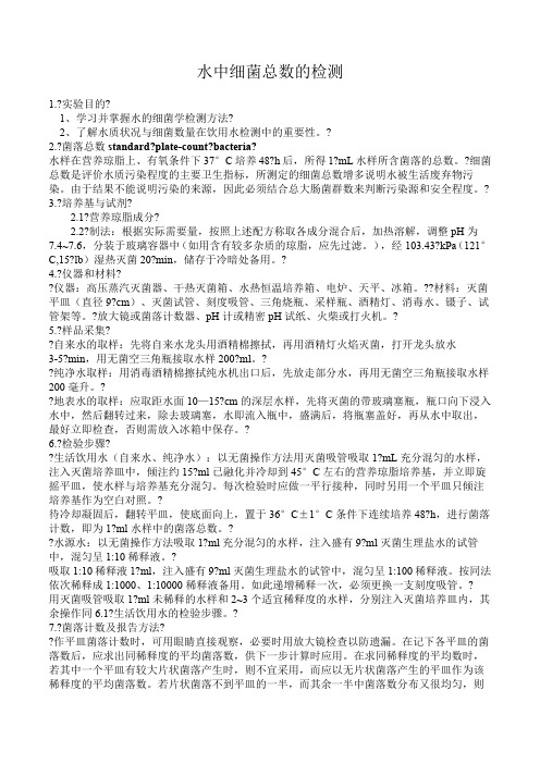 水中细菌总数的检测