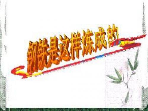 第六课第二框《钢铁是这样炼成的》课件(共43张PPT)