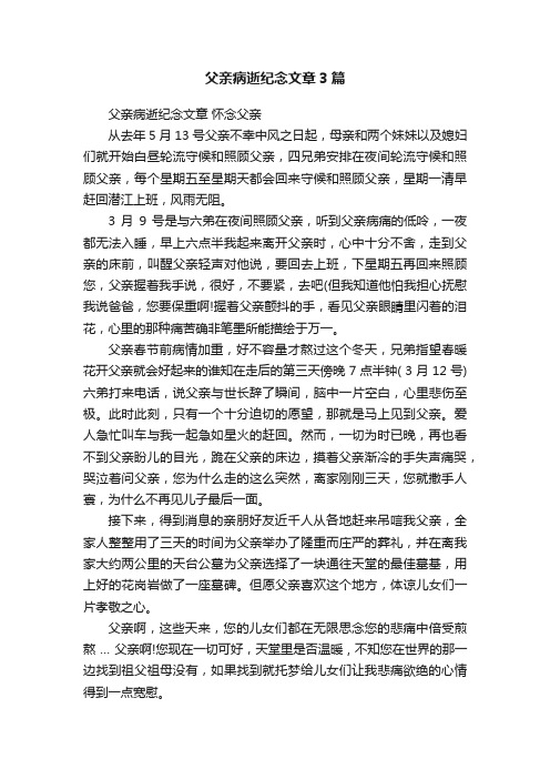 父亲病逝纪念文章3篇