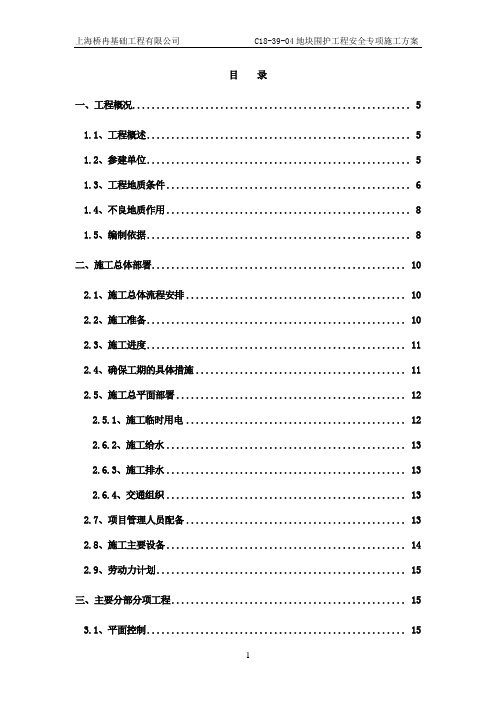 松江南站C18-39-04围护安全专项施工方案