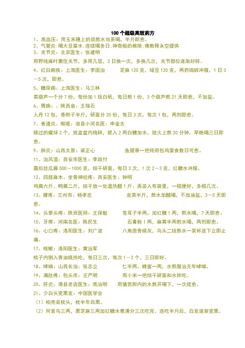 最常用的100个高效药方