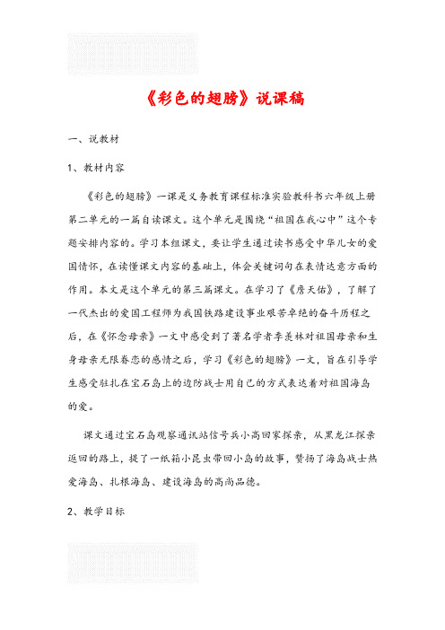 《彩色的翅膀》说课稿(人教版)
