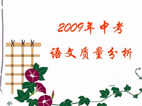 2009年中考语文质量分析