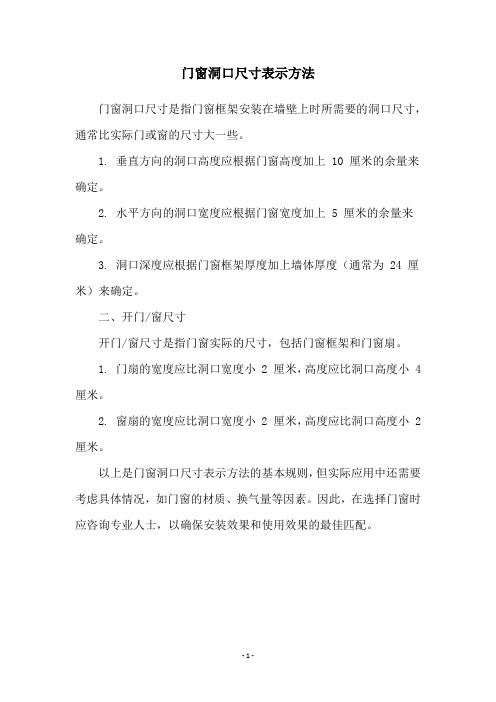门窗洞口尺寸表示方法