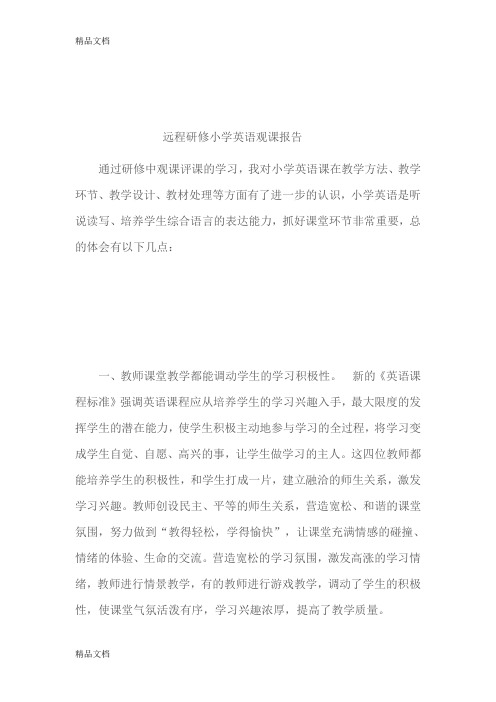最新远程研修小学英语观课报告