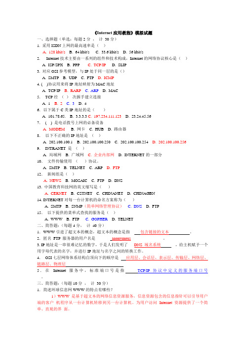 《Internet应用教程》试题