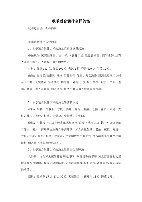 秋季适合煲什么样的汤