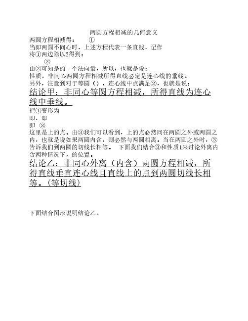 非同心的两圆方程相减的几何意义