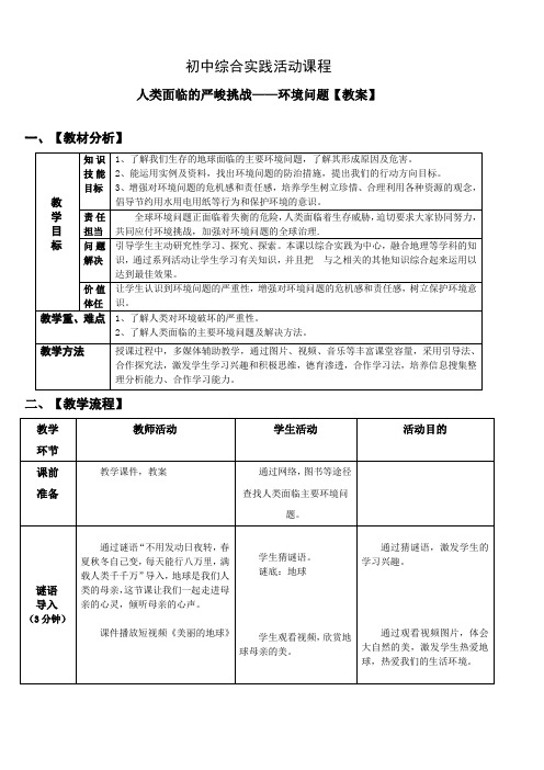 初中综合实践活动 -考察探究 主题1《人类面临严峻的挑战—环境问题》第1课时【教案】