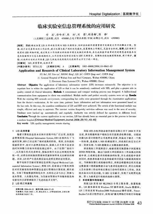 临床实验室信息管理系统的应用研究