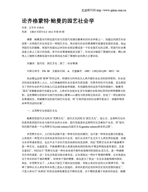 论齐格蒙特·鲍曼的园艺社会学
