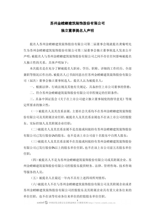 金 螳 螂：独立董事提名人声明(公司董事会提名龚菊明) 2010-03-12
