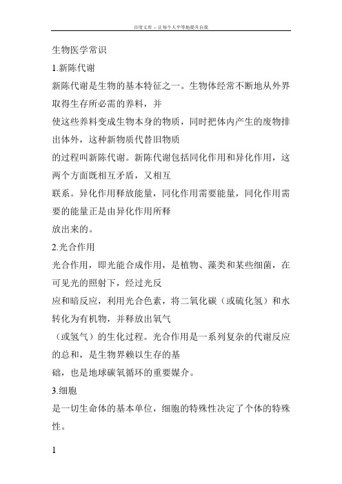 公务员考试之生物医学常识