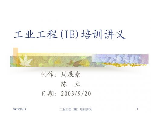 工业工程(IE)培训讲义